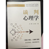 谈判心理学