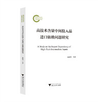 高技术含量中间投入品进口依赖问题研究