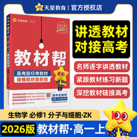 教材帮 必修1 生物学 ZK （浙科新教材）高一上 教材同步讲解 2026年新版 天星教育