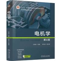 电机学 第4版   王秀和