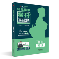 师兄带你横扫基础题(含视频讲解) 高中物理基础题提分书