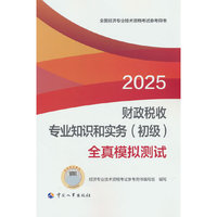财政税收专业知识和实务（初级）全真模拟测试2025经济师
