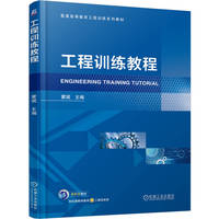 工程训练教程   蒙斌