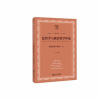 刑法的哲学基础（上）（法哲学与政治哲学评论第10辑)