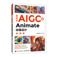 案例学AIGC+Animate动画设计（微课版）