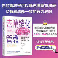 去情绪化管教，帮助孩子养成高情商、有教养的大脑       （美）丹尼尔·西格尔     美）蒂娜·佩妮·布赖森
