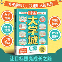 全新漫画大学城课外书科普书中小学生课外阅读培养自主学习假期自我提升