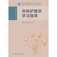 外科护理学学习指导