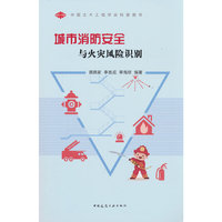 城市消防安全与火灾风险识别