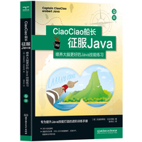 CiaoCiao 船长征服 Java:喂养大脑更好的 Java技能练习卷.Ⅱ