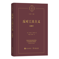 反对工具主义：论翻译