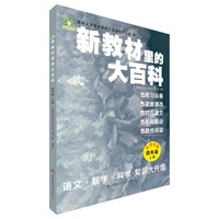 新教材里的大百科 四年级上册