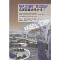特大型站房“重庆东站”高质量建造综合技术