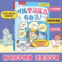 对抗学习压力，有办法! 少年成长没烦恼系列 乐乐趣6岁+小学生心理自助