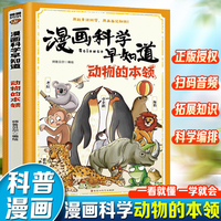 漫画科学早知道：动物的本领