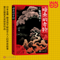 暗杀的年轮（日本金庸/藤泽周平献给平凡人的传奇故事  第69届直木奖获奖作品）