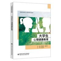 大学生心理健康教育