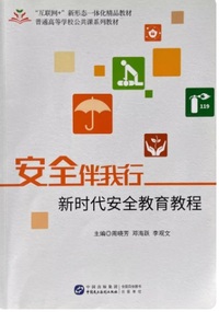 安全伴我行 新时代安全教育教程