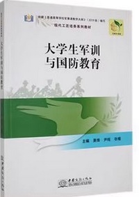 大学生军训与国防教育