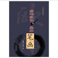 楷书欧体.基本笔画