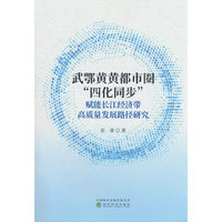 武鄂黄黄都市圈“四化同步”赋能长江经济带高质量发展路径研究