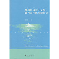 我国海洋碳汇交易定价与市场构建研究