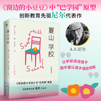 夏山学校 《窗边的小豆豆》巴学园原型 全新译本