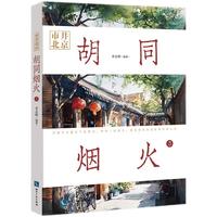 市井北京 胡同烟火3 胡同八百年 近千条胡同故事