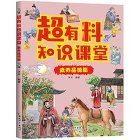 超有料知识课堂 素养品德篇