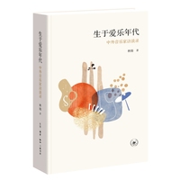 生于爱乐年代：中外音乐家访谈录
