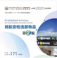 民航安检违禁物品(第二版)