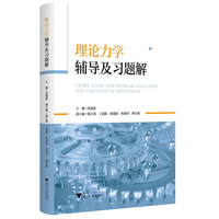 理论力学辅导及习题解