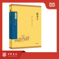 韩非子--中华经典藏书（三版）