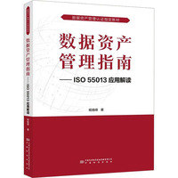 数据资产管理指南——ISO 55013应用解读