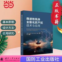 微波铁氧体全极化抗干扰技术与应用 国防工业出版社 电信技术 当当书籍