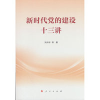 新时代 党的建设十三讲