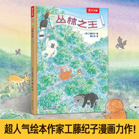 丛林之王  超人气绘本作家工藤纪子温情漫画