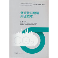 低碳社区建设关键技术