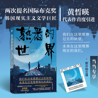 熟悉的世界当当专供胶片拍立得x1  李沧东、金爱烂的文学引路人 两次入围国际布克奖 韩国国宝级作家黄晳暎代表作首度引进 当当自营
