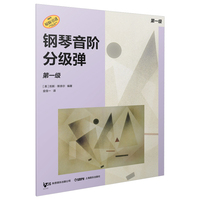钢琴音阶分级弹 第一级 原版引进图书 凯斯·斯奈尔编著 钢琴基础练习