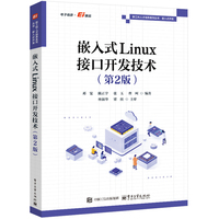 嵌入式Linux接口开发技术（第2版）