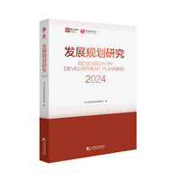 发展规划研究2024