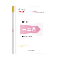 2026年注册会计师考试一本通-审计