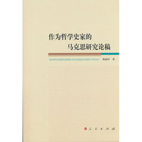 作为哲学史家的马克思研究论稿