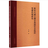 新时代建立健全我国社会组织党建机制研究