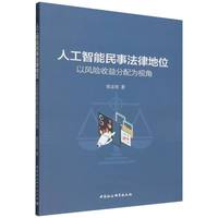 人工智能民事法律地位-（以风险收益分配为视角）