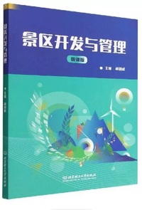 景区开发与管理(微课版)