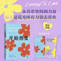 开始热爱 心有繁花，我自丰盈  仇爱玲 先爱自己，再谈热爱，把感受还给自己。 与年龄和解，与真实相拥。
