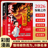 漫画心计 漫画少年读智囊 能言善辩