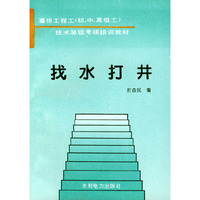 找水打井——灌排工程工（初、中、高级工）